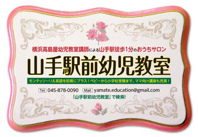 山手駅前幼児教室